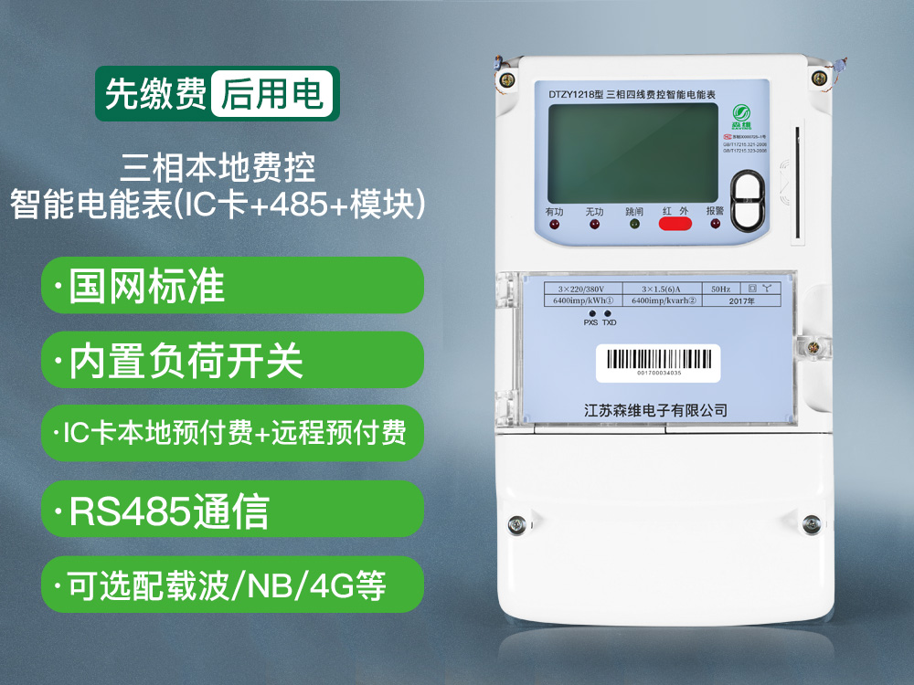 三相本地費(fèi)控智能電能表(IC卡+485+模塊).jpg